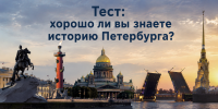 Только коренные петербуржцы ответят на все 10 вопросов без ошибок об истории Северной столицы